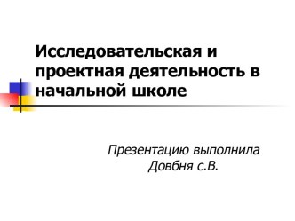 Исследовательская и проектная деятельность в начальной школе