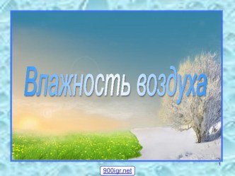 Температура воздуха и влажность