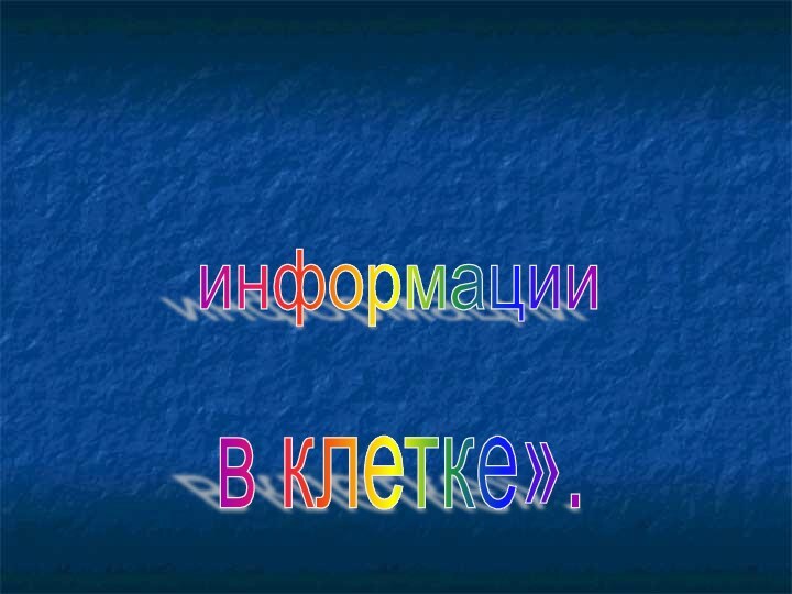 Тема урока: «Реализация наследственнойинформации в клетке».