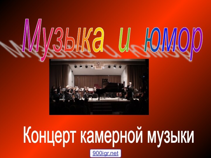 Музыка и юмор Концерт камерной музыки