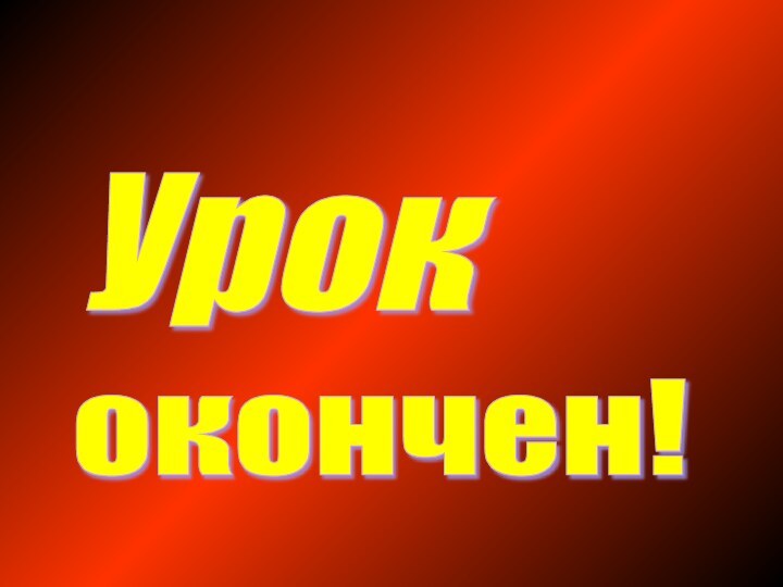 Урок окончен!