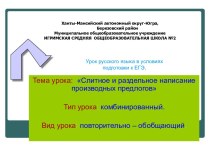 Слитное и раздельное написание производных предлогов