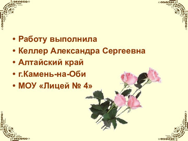 Работу выполнилаКеллер Александра СергеевнаАлтайский крайг.Камень-на-ОбиМОУ «Лицей № 4»