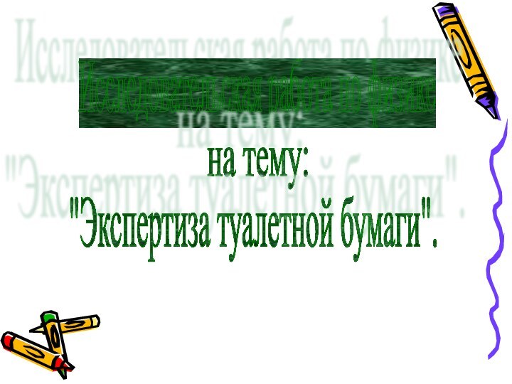 Исследовательская работа по физике на тему: