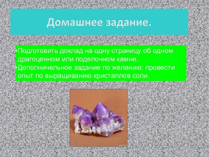 Подготовить доклад на одну страницу об одном драгоценном или поделочном камне.Дополничельное задание