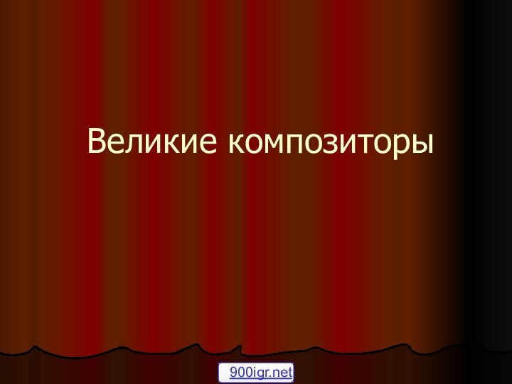 Великие композиторы