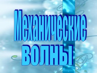 Механические волны