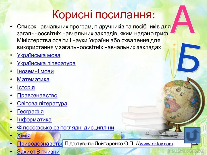 Корисні посилання:Список навчальних програм, підручників та посібників для загальноосвітніх навчальних закладів, яким надано гриф