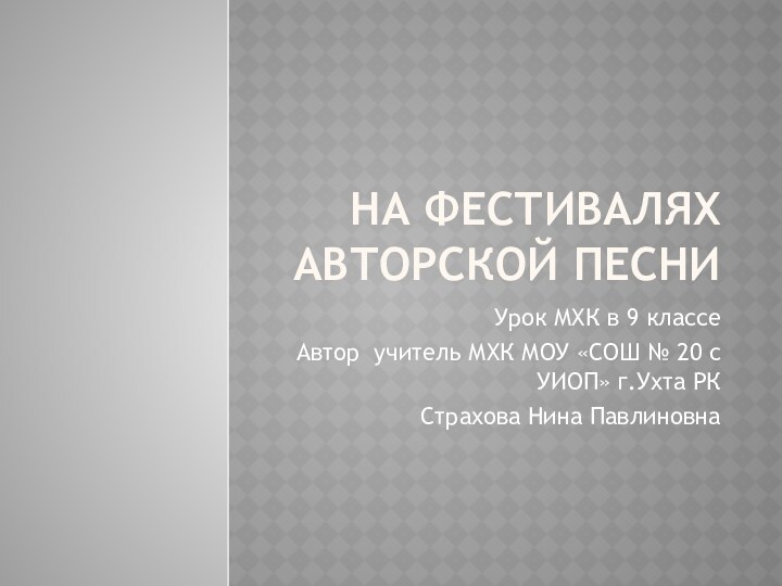 На фестивалях авторской песниУрок МХК в 9 классеАвтор учитель МХК МОУ «СОШ