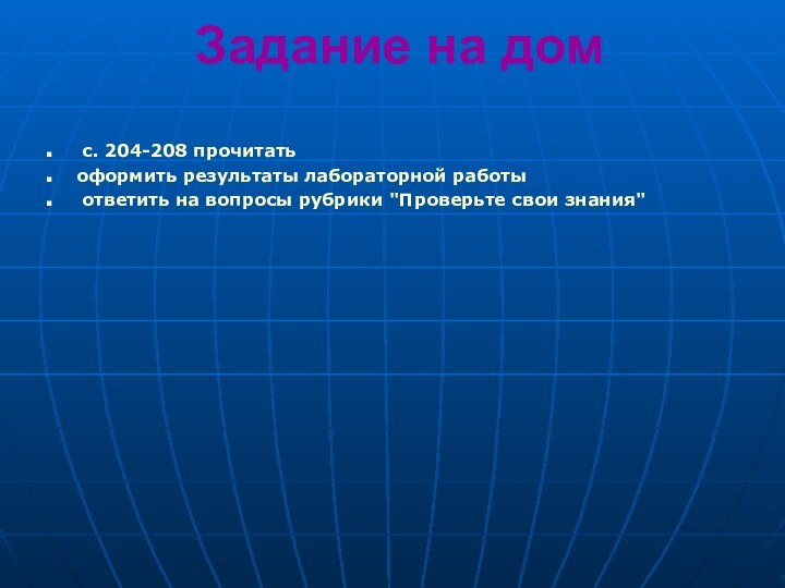 Задание на дом  с. 204-208 прочитатьоформить результаты лабораторной работы ответить на вопросы рубрики 