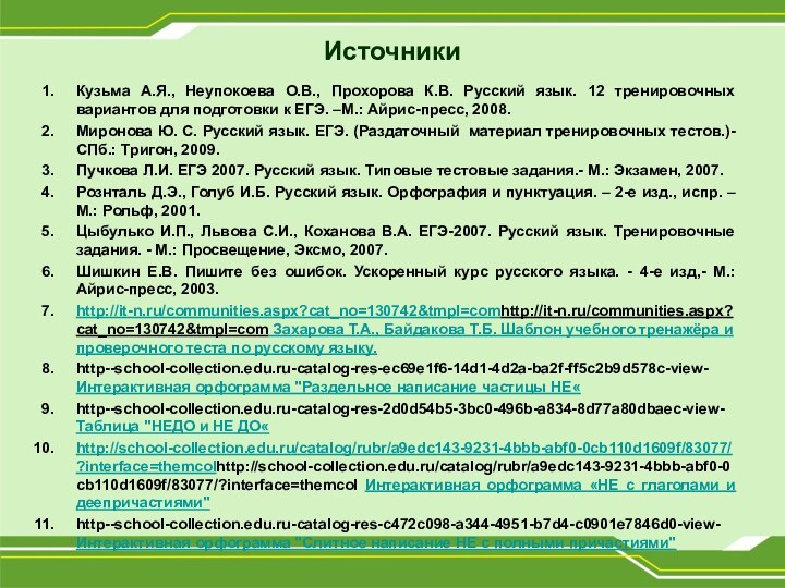 ИсточникиКузьма А.Я., Неупокоева О.В., Прохорова К.В. Русский язык. 12 тренировочных вариантов для