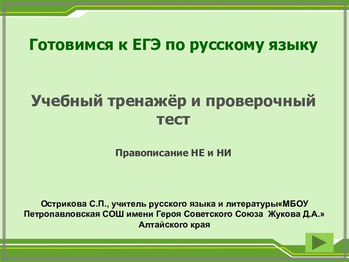 Готовимся к ЕГЭ по русскому языкуУчебный тренажёр и проверочный тестПравописание НЕ и