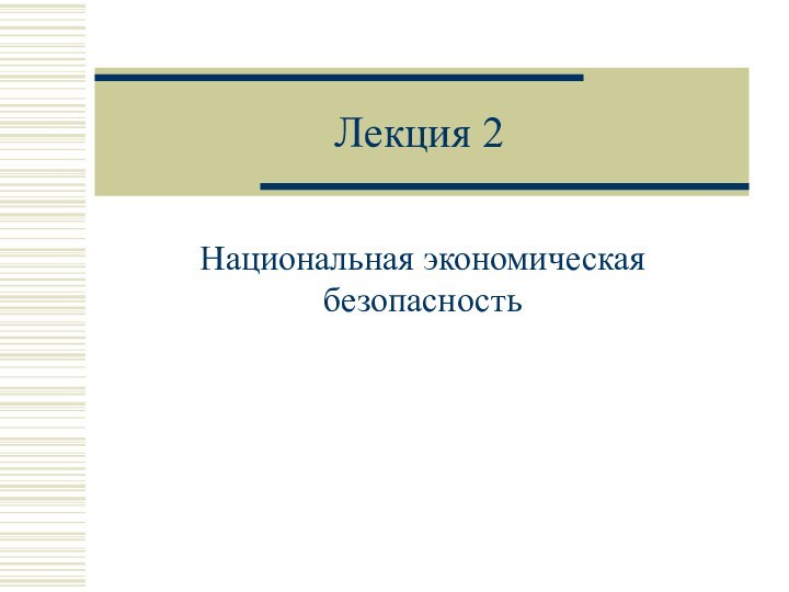 Лекция 2Национальная экономическая безопасность