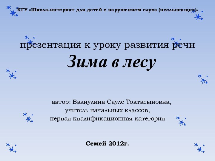 КГУ «Школа-интернат для детей с нарушением слуха (неслышащих)»  презентация к уроку