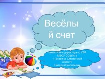 Тренажер Весёлый счет