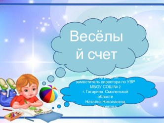 Тренажер Весёлый счет