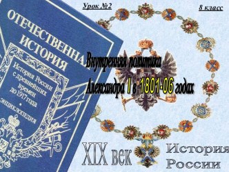 Внутренняя политика Александра I в 1801-1806 годах