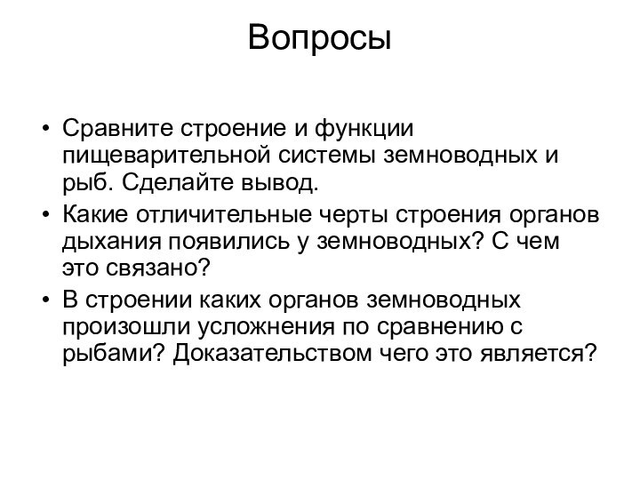 Вопросы Сравните строение и функции пищеварительной системы земноводных и рыб. Сделайте вывод.