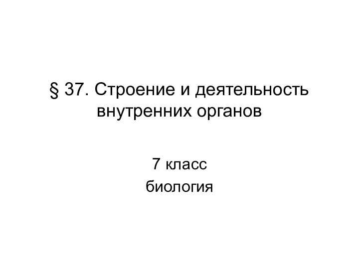 § 37. Строение и деятельность внутренних органов 7 классбиология