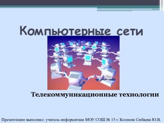 Компьютерные сети. Телекоммуникационные технологии