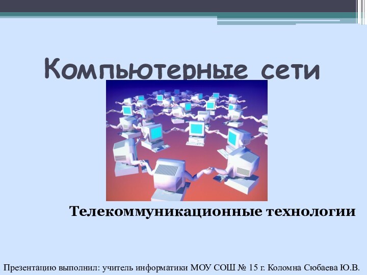 Компьютерные сети        Телекоммуникационные технологииПрезентацию выполнил: