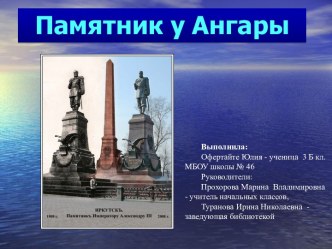 Памятник у Ангары