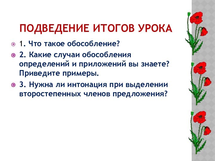 ПОДВЕДЕНИЕ ИТОГОВ УРОКА1. Что такое обособление?2. Какие случаи обособления определений и приложений