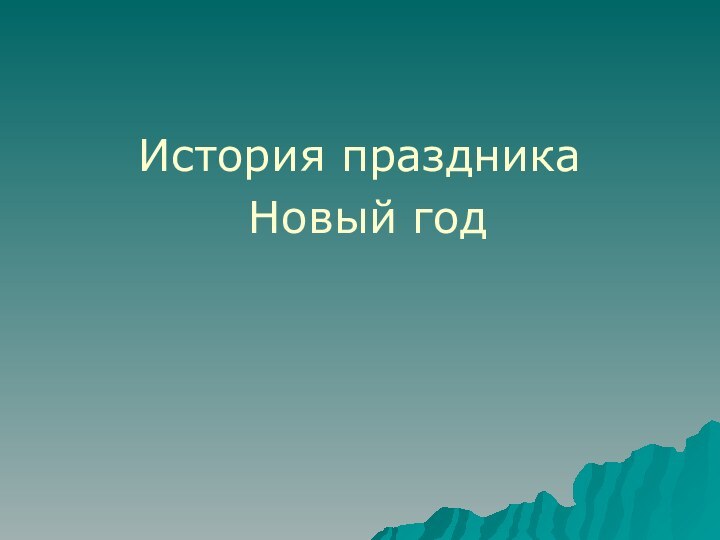 История праздника Новый год