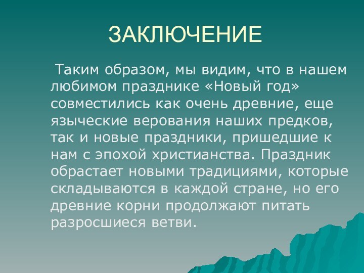 ЗАКЛЮЧЕНИЕ	Таким образом, мы видим, что в нашем любимом празднике «Новый год» совместились