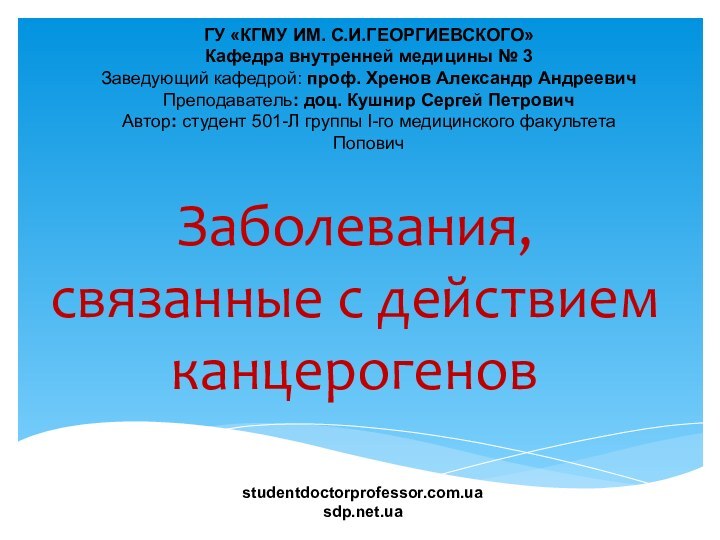 Заболевания, связанные с действием канцерогеновstudentdoctorprofessor.com.uasdp.net.uaГУ «КГМУ ИМ. С.И.ГЕОРГИЕВСКОГО» Кафедра внутренней медицины №