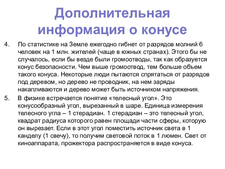 Дополнительная информация о конусеПо статистике на Земле ежегодно гибнет от разрядов молний