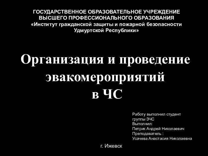 Организация и проведение эвакомероприятий  в ЧСГОСУДАРСТВЕННОЕ ОБРАЗОВАТЕЛЬНОЕ УЧРЕЖДЕНИЕВЫСШЕГО ПРОФЕССИОНАЛЬНОГО ОБРАЗОВАНИЯ«Институт гражданской