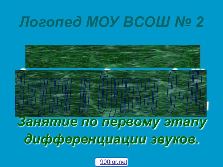 Логопед МОУ ВСОШ № 2Занятие по первому этапудифференциации звуков.Люлько О. А. представляетЗ