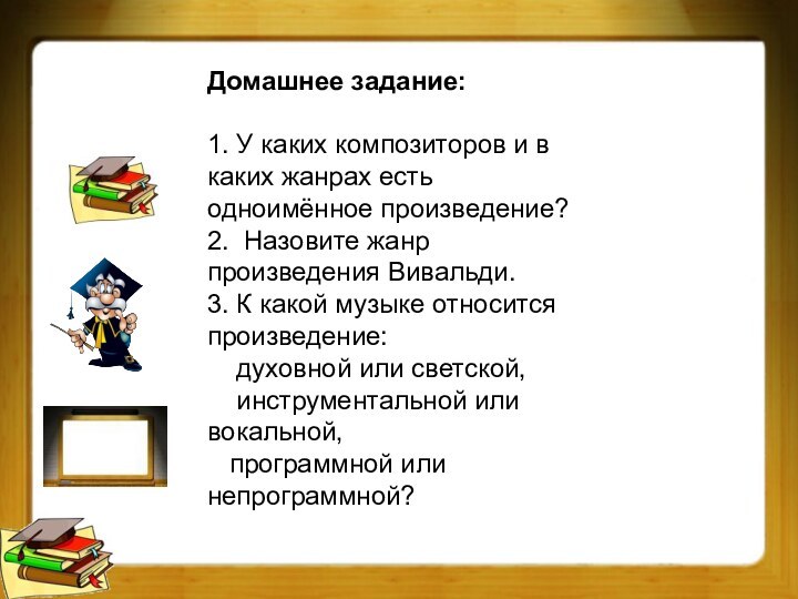 Домашнее задание:1. У каких композиторов и в каких жанрах есть одноимённое