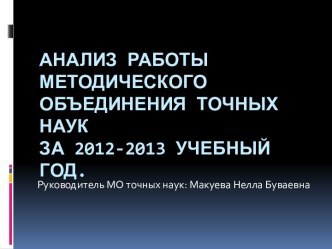 Анализ работы методического объединения точных наук