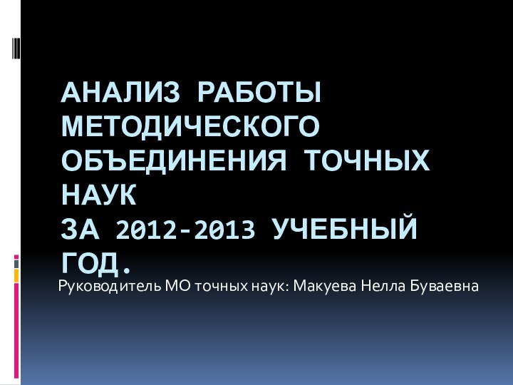 Анализ работы методического объединения точных наук за 2012-2013 учебный год. Руководитель МО