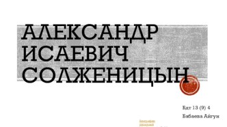 Александр Исаевич Солженицын