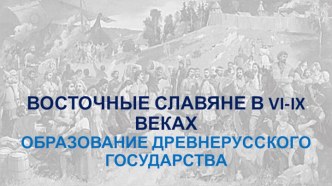 Восточные славяне в VI-IX веках - Образование Древнерусского государства