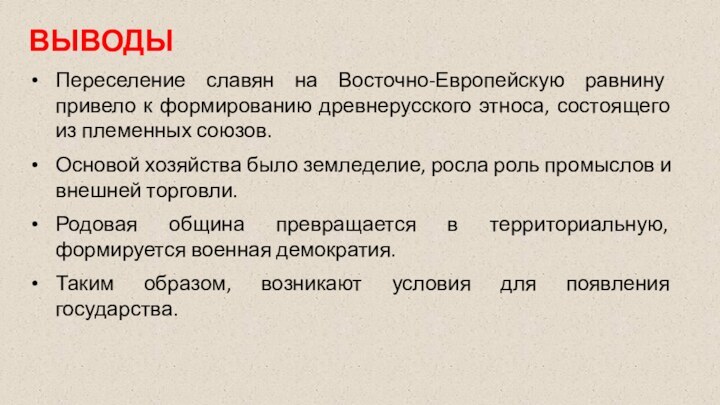 ВЫВОДЫПереселение славян на Восточно-Европейскую равнину привело к формированию древнерусского этноса, состоящего из