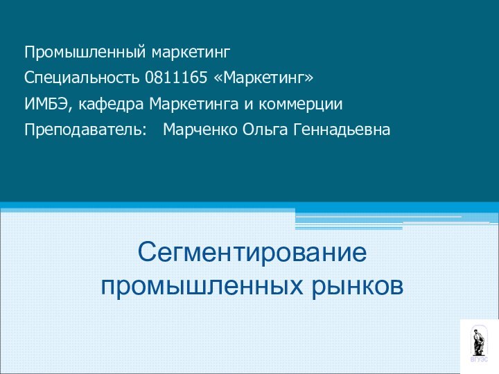 Сегментирование      промышленных рынков  Промышленный маркетингСпециальность 0811165