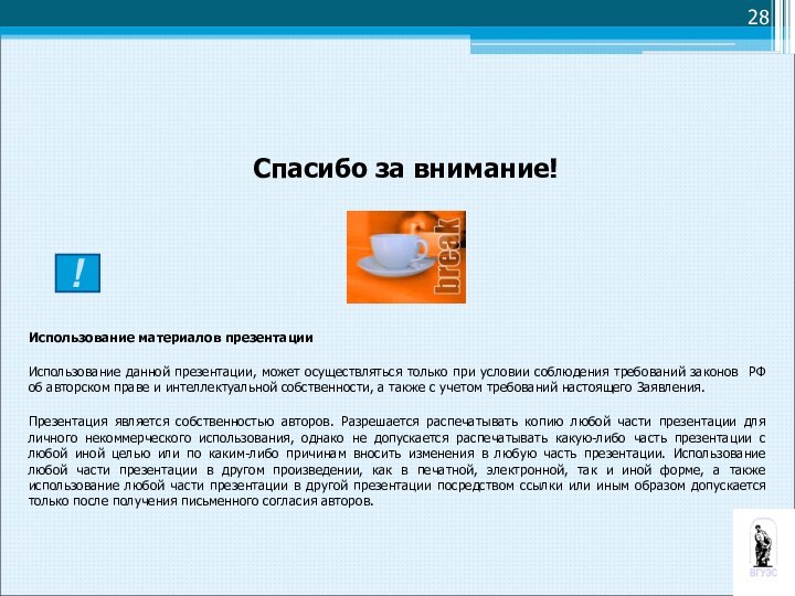 Спасибо за внимание!Использование материалов презентацииИспользование данной презентации, может осуществляться только при условии