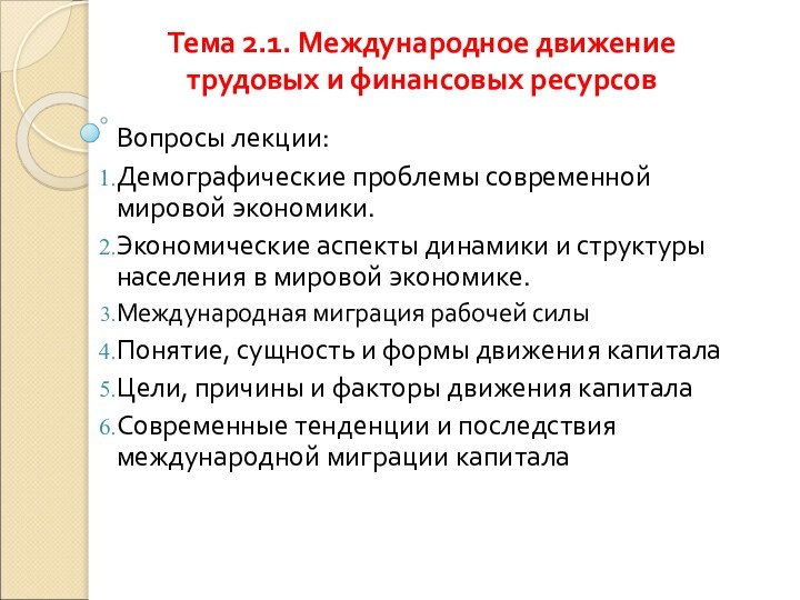 Тема 2.1. Международное движение трудовых и финансовых ресурсов Вопросы лекции: Демографические проблемы