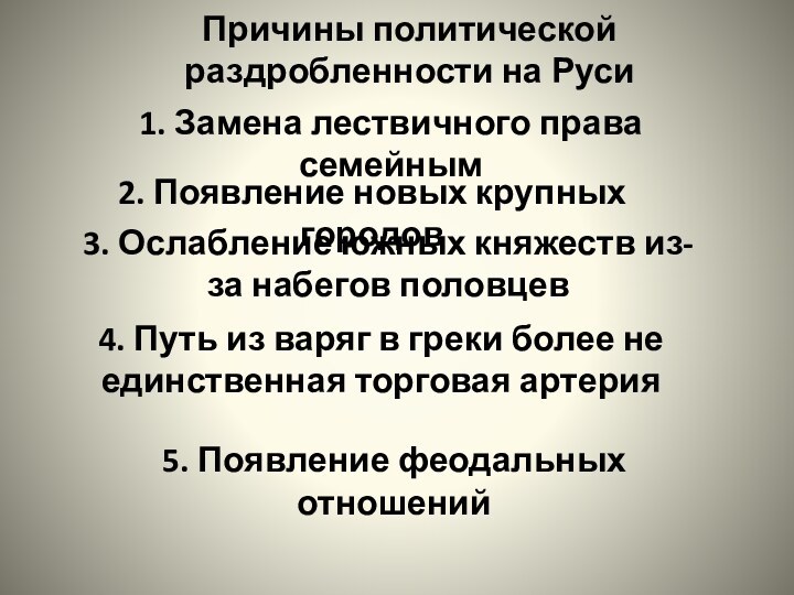 Причины политической раздробленности на Руси1. Замена лествичного права семейным2. Появление новых крупных