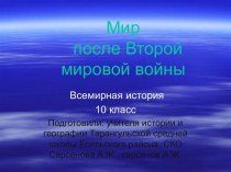 Мир после Второй мировой войны