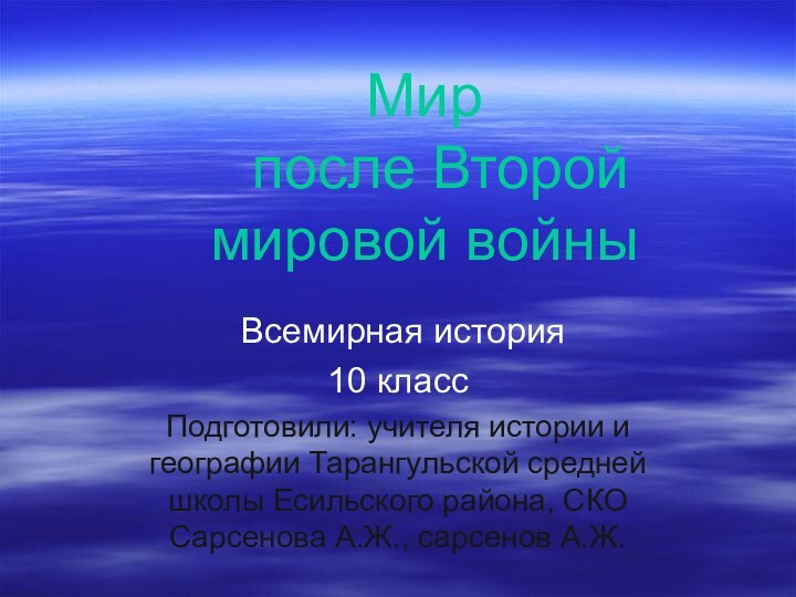 Мир  после Второй мировой войны Всемирная история10 классПодготовили: учителя истории и