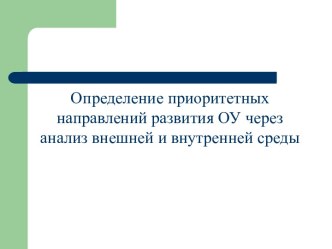 Определение приоритетных направлений развития ОУ через анализ внешней и внутренней среды