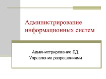 Администрирование БД. Управление разрешениями