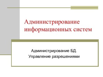 Администрирование БД. Управление разрешениями