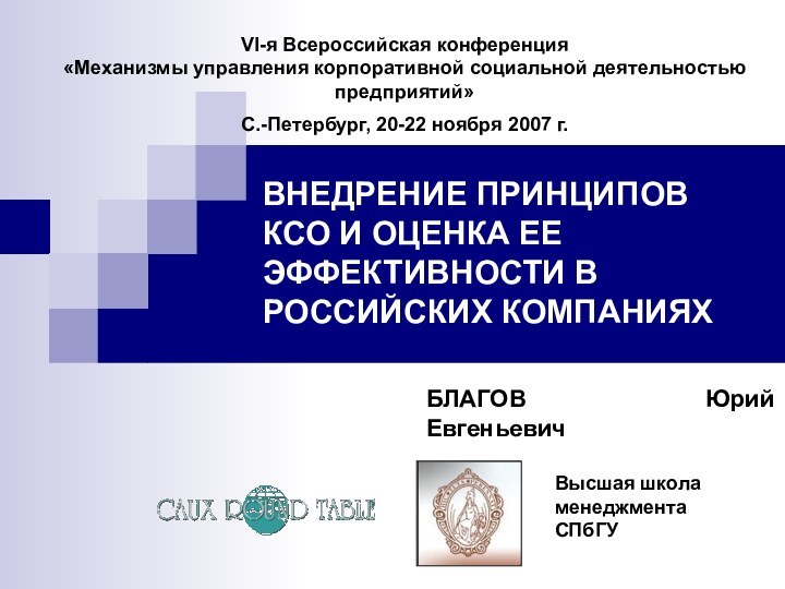 ВНЕДРЕНИЕ ПРИНЦИПОВ КСО И ОЦЕНКА ЕЕ ЭФФЕКТИВНОСТИ В РОССИЙСКИХ КОМПАНИЯХБЛАГОВ