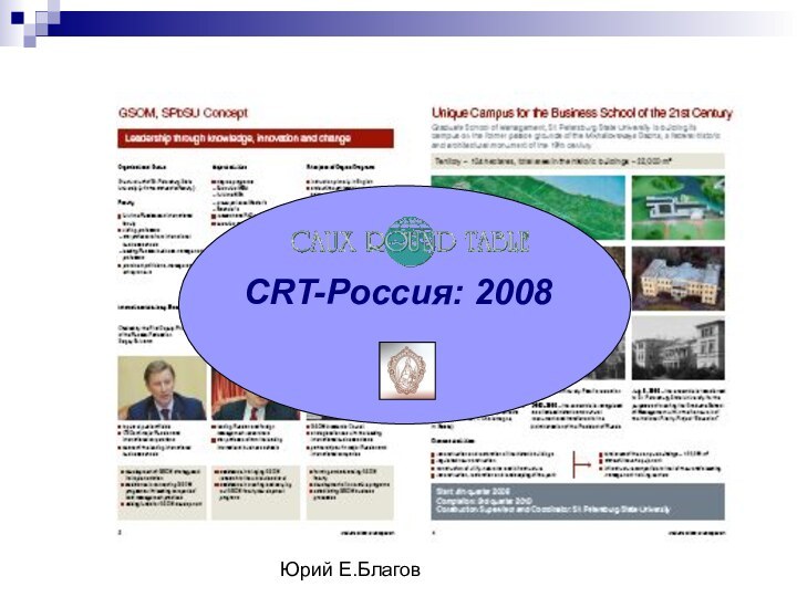 Юрий Е.Благов CRT-Россия: 2008